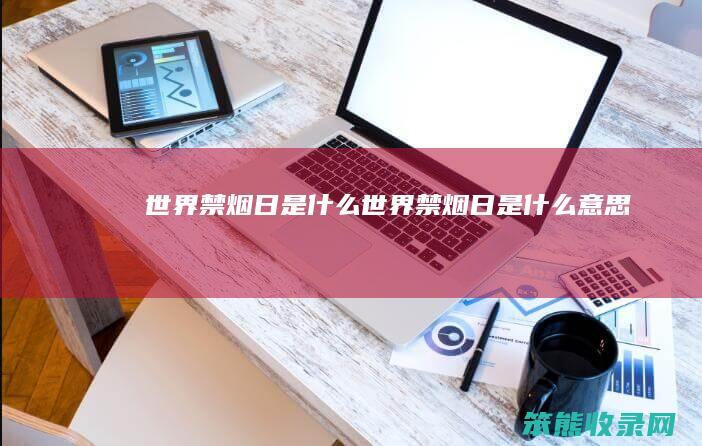 世界禁烟日世界禁烟日