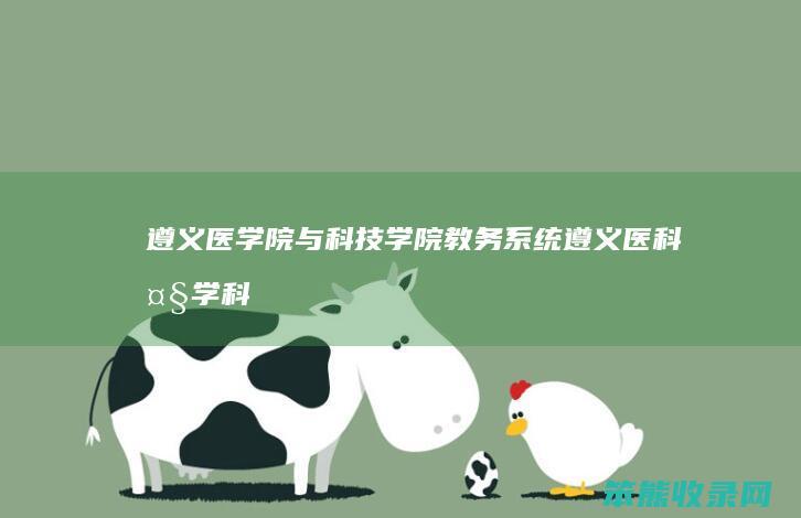遵义医学院与科技学院教务系统遵义医科大学科
