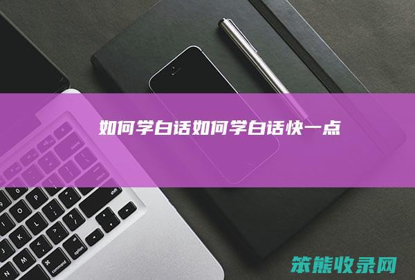 学白话学白话快一点
