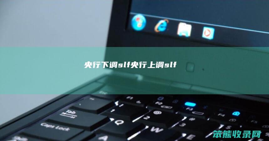 央行下调slf央行上调slf