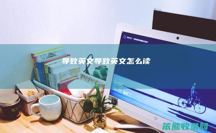 导致英文导致英文读