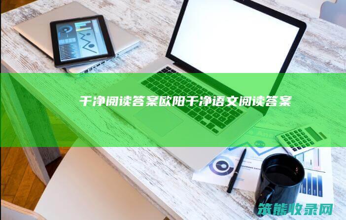 答案欧阳语文答案
