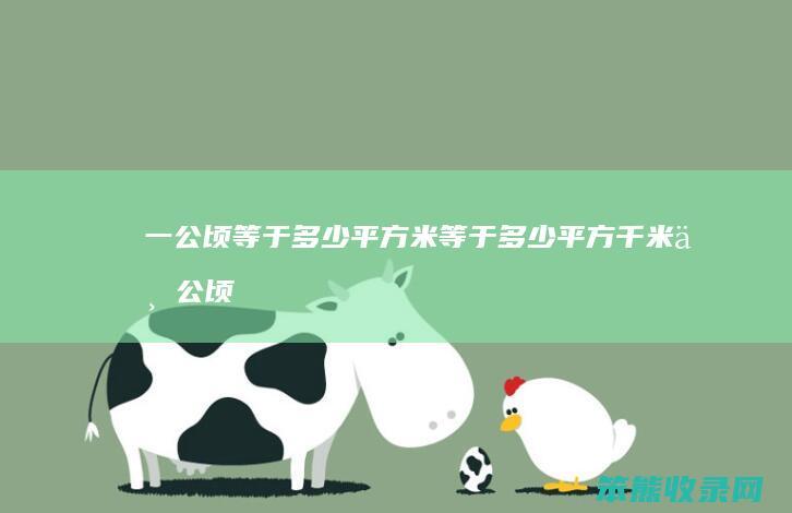 一公顷等于平方米等于平方千米一公顷