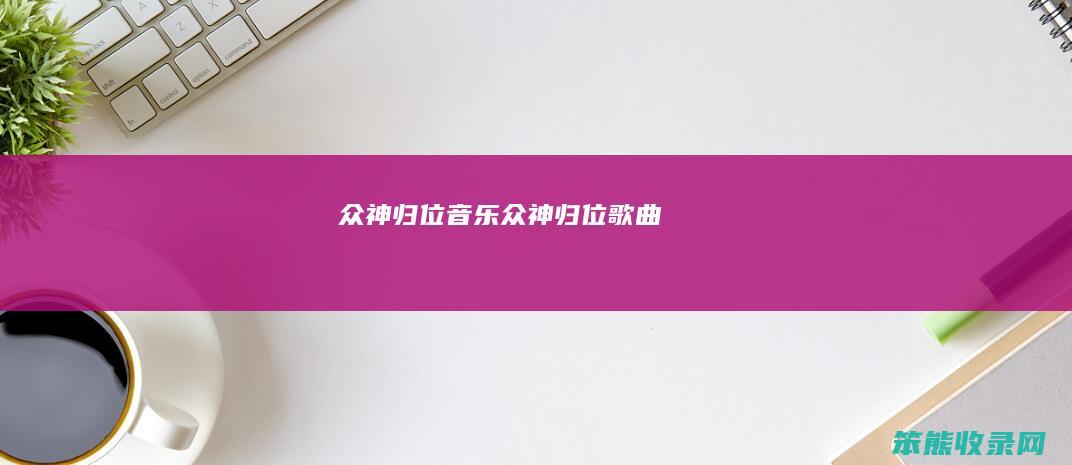 众神归位音乐众神归位