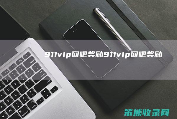 911vip网吧奖励911vip网吧奖励