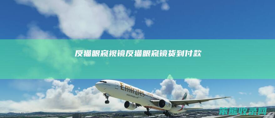 反猫眼窥视镜反猫眼窥镜货到付款