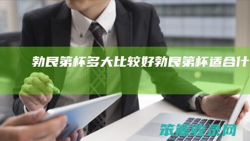 勃艮第杯多大比较好勃艮第杯适合酒