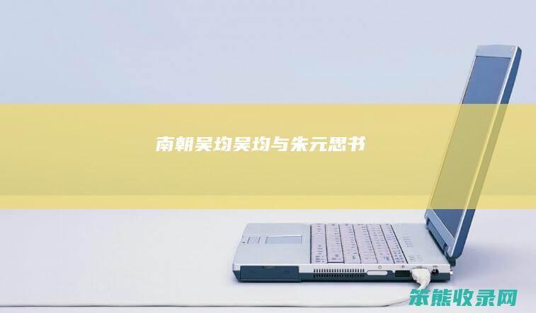 南朝吴均吴均与朱元思书