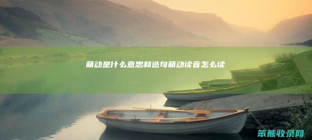 萌动和造句萌动读音读