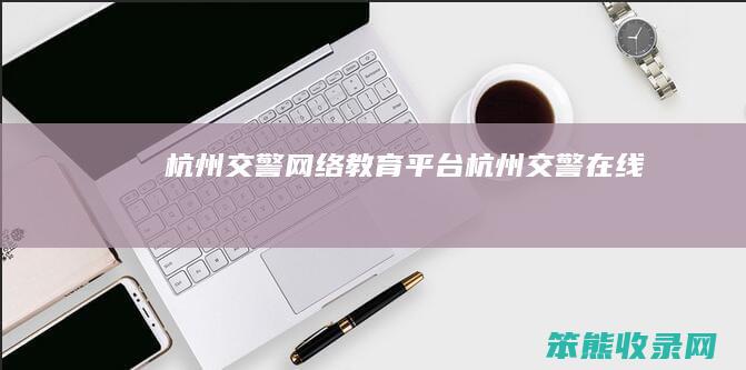 杭州交警网络平台杭州交警在线