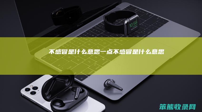 不感冒是一点不感冒是