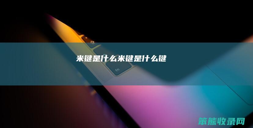 米键是米键是键