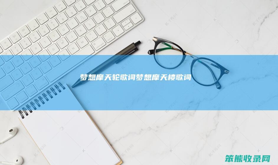 梦想摩天轮歌词梦想摩天楼歌词