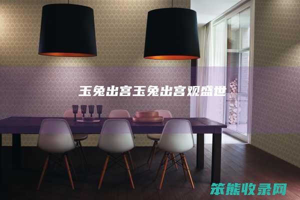 玉兔出宫玉兔出宫观盛世