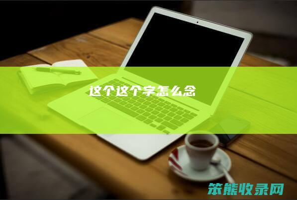 这个这个字念