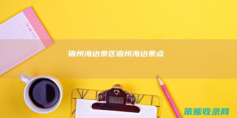 锦州海边景区锦州海边景点
