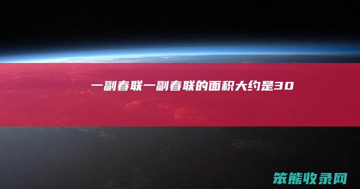 一副春联一副春联的面积大约是30