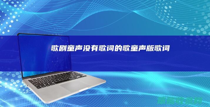 歌剧童声没有歌词的歌童声版歌词