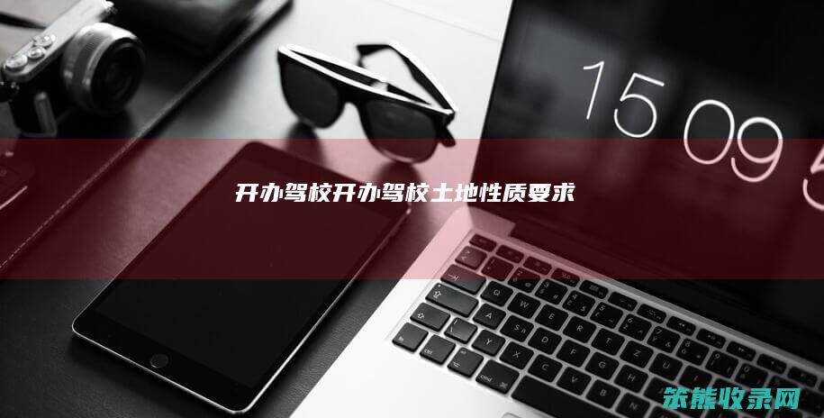 开办驾校开办驾校土地性质要求