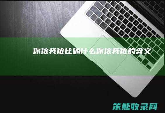 你侬我侬比喻你侬我侬的