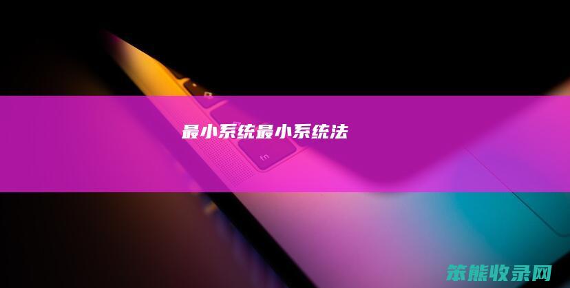最小系统最小系统法