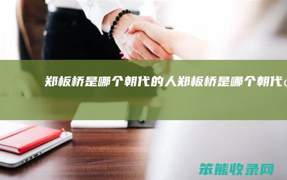 郑板桥是朝代的人郑板桥是朝代的