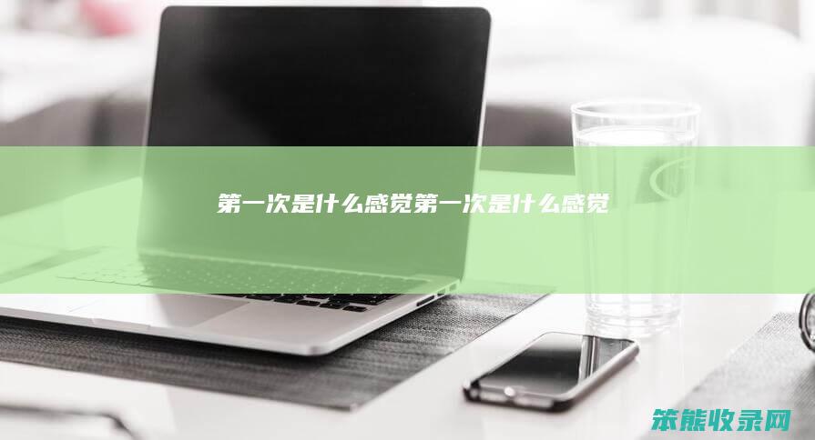 次感觉次感觉