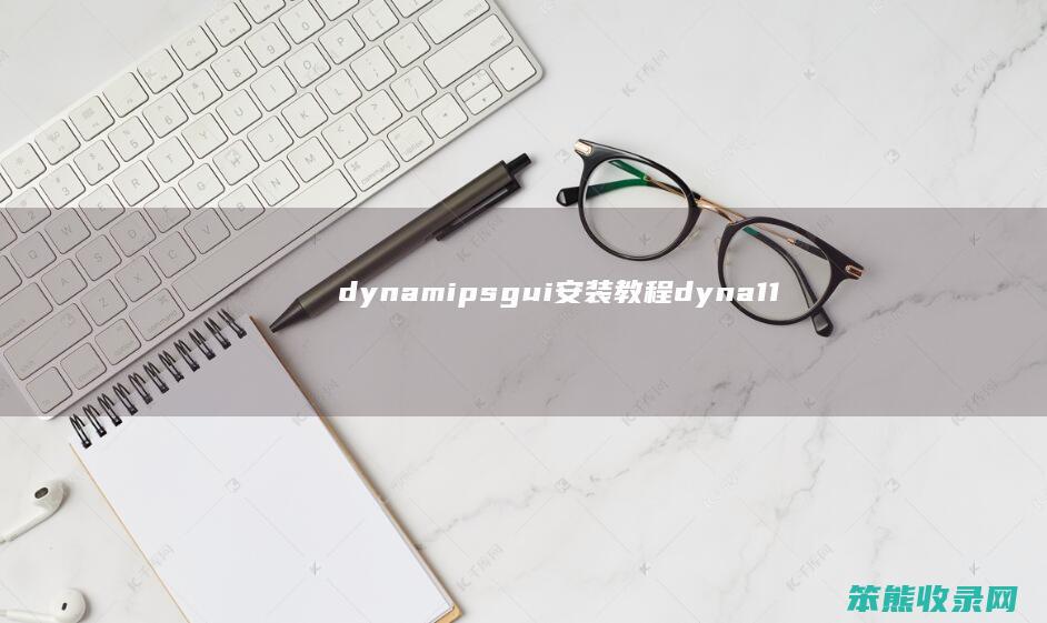 dynamipsgui安装教程dyna11