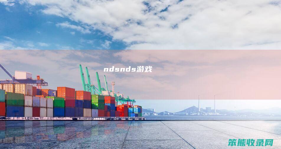 ndsnds游戏