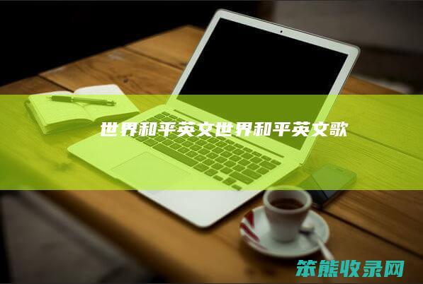 世界和平英文世界和平英文歌