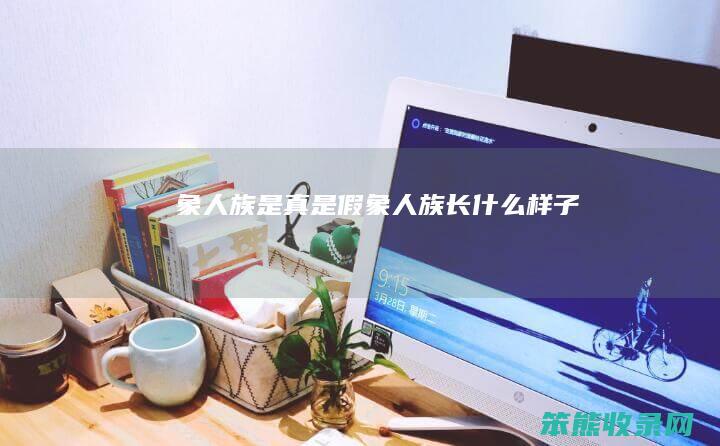 象人族是真是假象人族长子