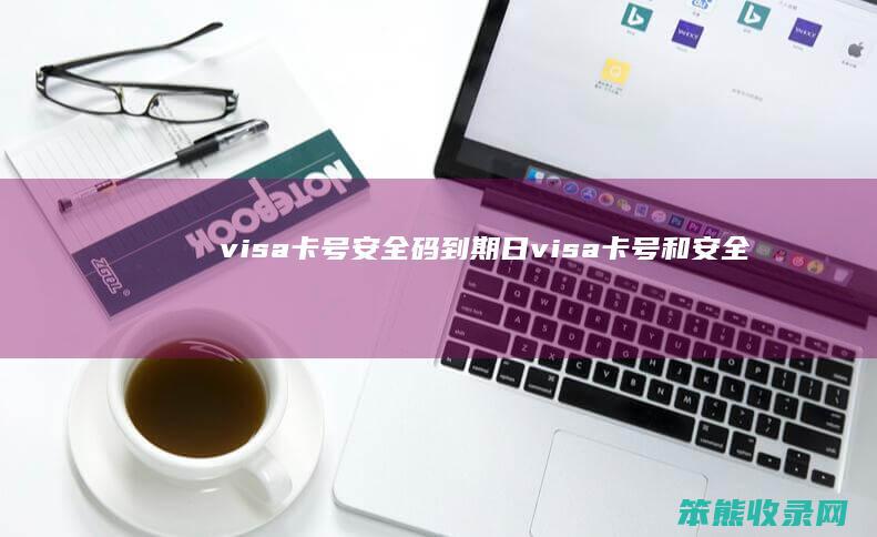 visa卡号安全码到期日visa卡号和安全