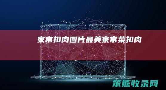 家常扣肉图片最美家常菜扣肉