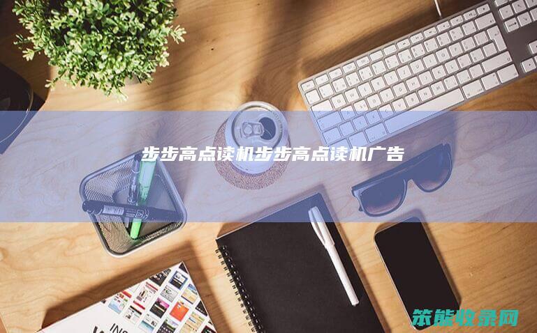 步步高点读机步步高点读机广告