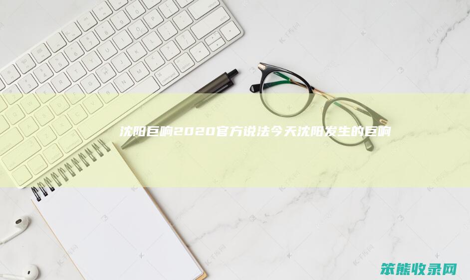 沈阳巨响2020官方说法今天沈阳发巨响