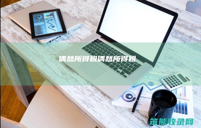 偶然所得税偶然所得税