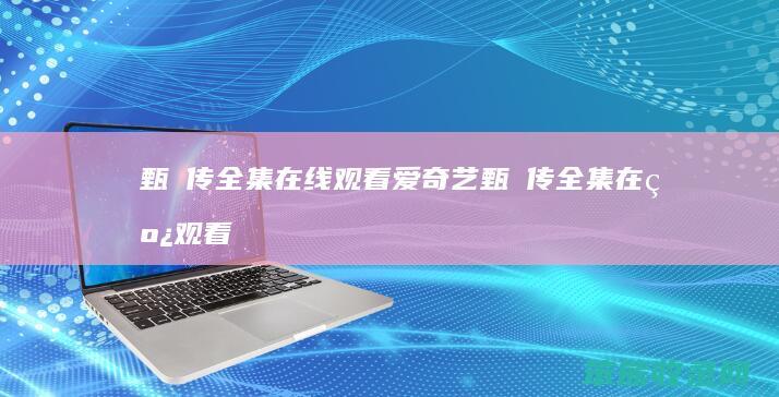 甄嬛传全集在线观看爱奇艺甄嬛传全集在线观看