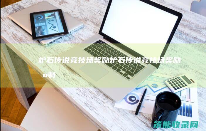 炉石传说竞技场奖励炉石传说竞技场奖励机制