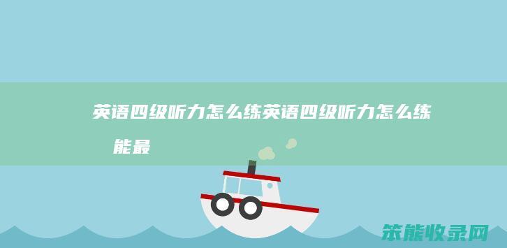 英语四级听力练英语四级听力练才能最