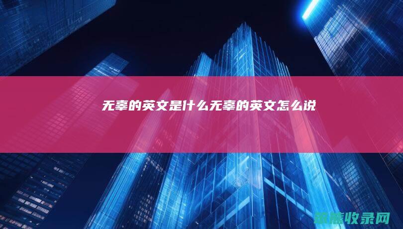 无辜的英文是无辜的英文说