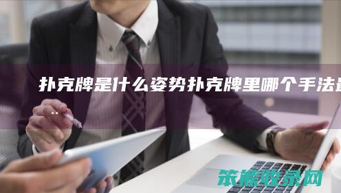 扑克牌是姿势扑克牌里哪个手法最实用
