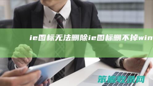 ie图标无法删除ie图标删不掉win7