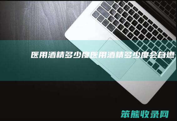 医用酒精度医用酒精度会自燃