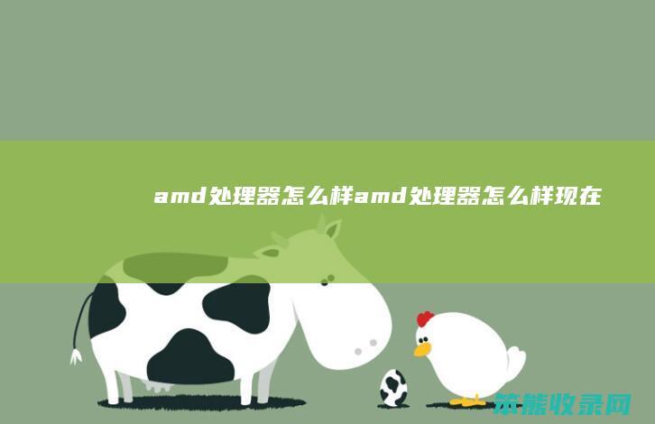 amd处理器样amd处理器样现在