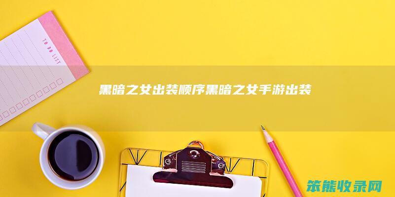 黑暗之女出装顺序黑暗之女手游出装