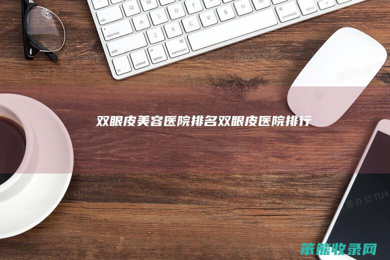 双眼皮美容医院双眼皮医院排行