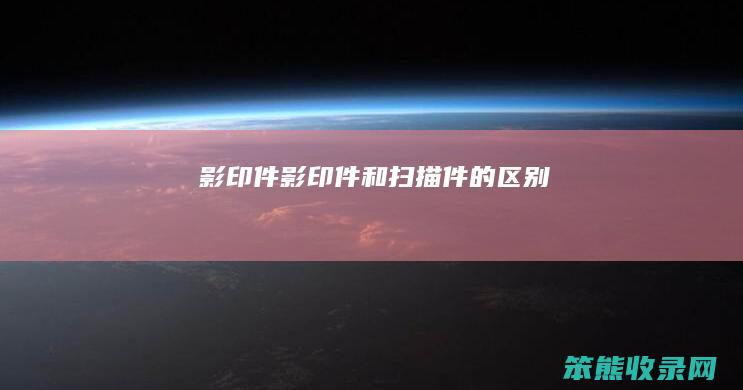 影印件影印件和扫描件的