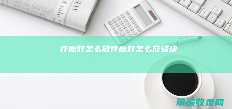 许愿灯怎么放许愿灯怎么放蜡块