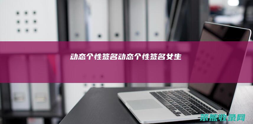 动态签名动态签名