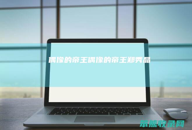偶像的帝王偶像的帝王郑秀晶